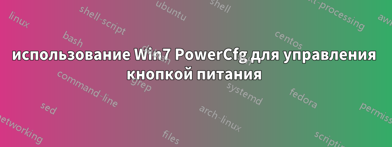 использование Win7 PowerCfg для управления кнопкой питания