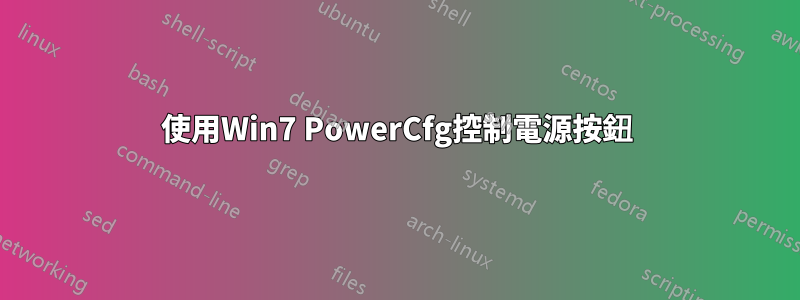 使用Win7 PowerCfg控制電源按鈕