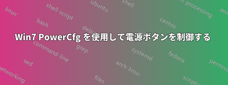 Win7 PowerCfg を使用して電源ボタンを制御する