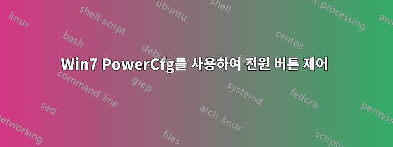 Win7 PowerCfg를 사용하여 전원 버튼 제어