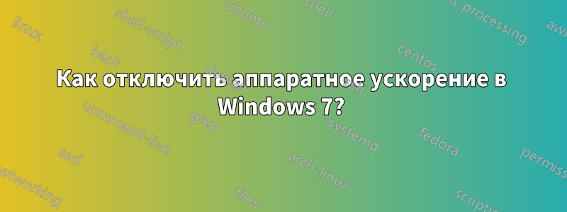 Как отключить аппаратное ускорение в Windows 7?