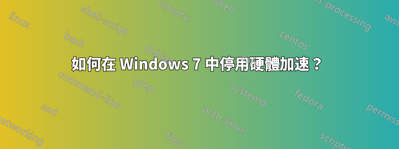 如何在 Windows 7 中停用硬體加速？