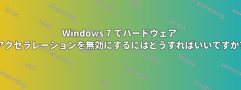 Windows 7 でハードウェア アクセラレーションを無効にするにはどうすればいいですか?