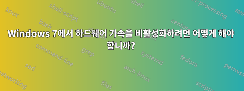 Windows 7에서 하드웨어 가속을 비활성화하려면 어떻게 해야 합니까?