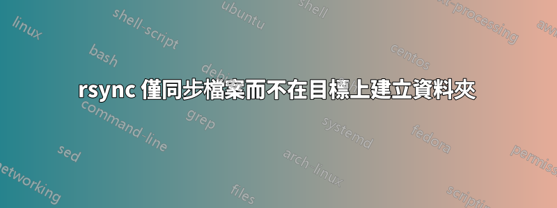 rsync 僅同步檔案而不在目標上建立資料夾