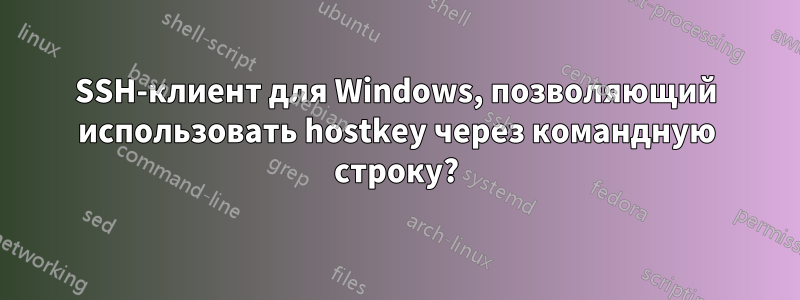 SSH-клиент для Windows, позволяющий использовать hostkey через командную строку?