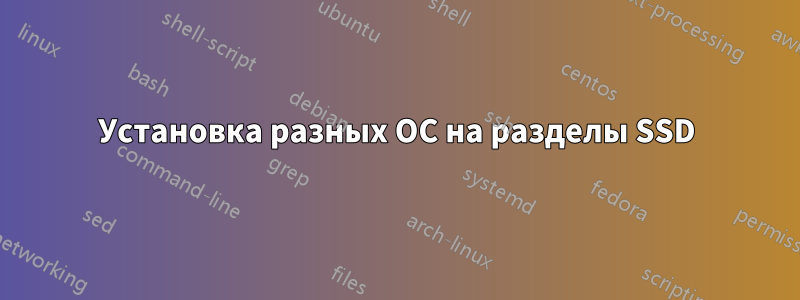 Установка разных ОС на разделы SSD