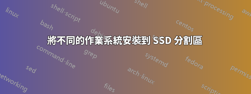 將不同的作業系統安裝到 SSD 分割區