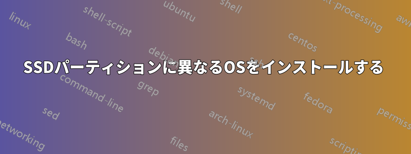 SSDパーティションに異なるOSをインストールする