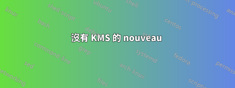 沒有 KMS 的 nouveau