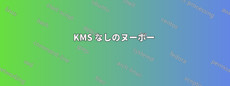 KMS なしのヌーボー