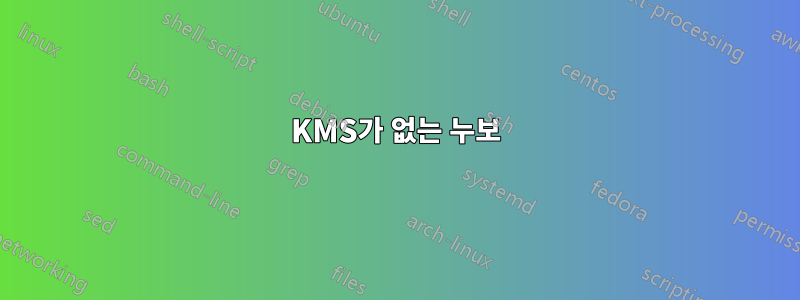 KMS가 없는 누보