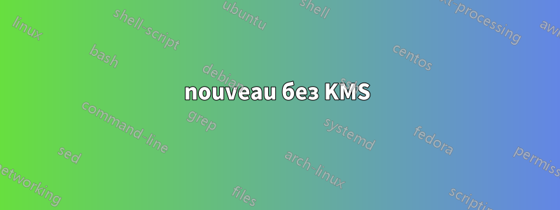 nouveau без KMS