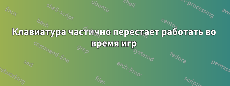 Клавиатура частично перестает работать во время игр