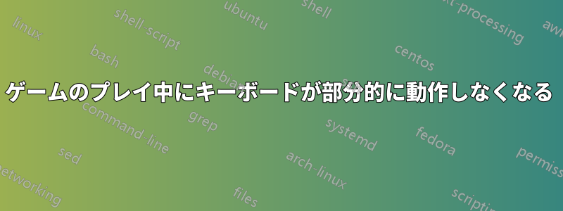 ゲームのプレイ中にキーボードが部分的に動作しなくなる