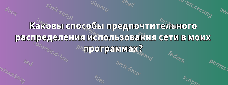 Каковы способы предпочтительного распределения использования сети в моих программах?