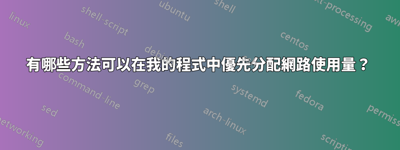 有哪些方法可以在我的程式中優先分配網路使用量？