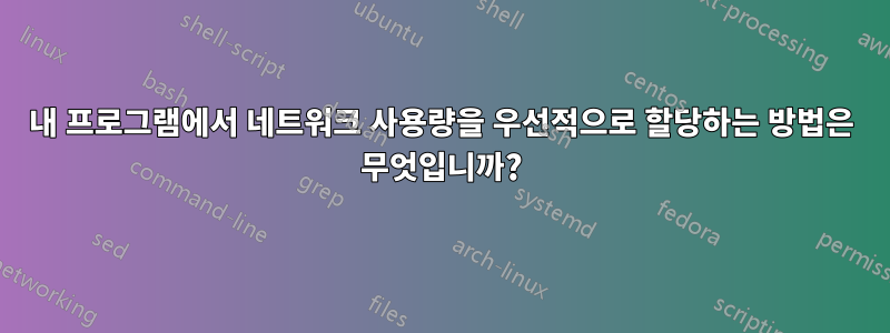 내 프로그램에서 네트워크 사용량을 우선적으로 할당하는 방법은 무엇입니까?