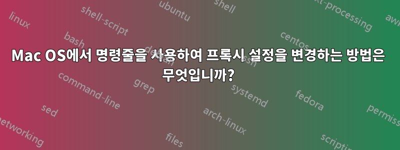 Mac OS에서 명령줄을 사용하여 프록시 설정을 변경하는 방법은 무엇입니까?