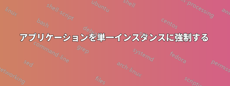 アプリケーションを単一インスタンスに強制する