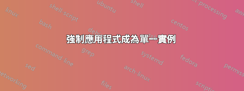 強制應用程式成為單一實例