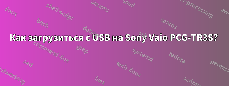 Как загрузиться с USB на Sony Vaio PCG-TR3S?