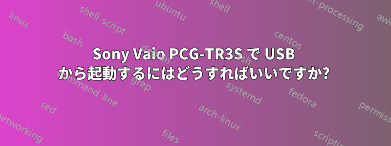 Sony Vaio PCG-TR3S で USB から起動するにはどうすればいいですか?