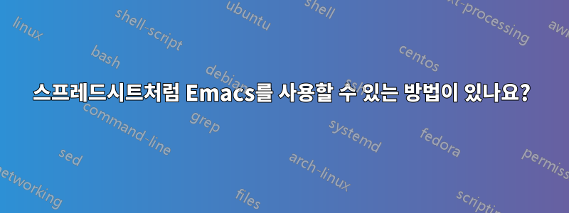 스프레드시트처럼 Emacs를 사용할 수 있는 방법이 있나요?