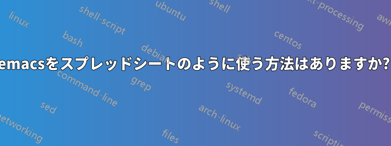 emacsをスプレッドシートのように使う方法はありますか?