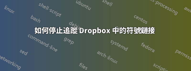 如何停止追蹤 Dropbox 中的符號鏈接