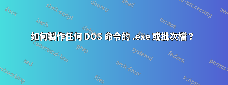 如何製作任何 DOS 命令的 .exe 或批次檔？