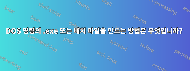 DOS 명령의 .exe 또는 배치 파일을 만드는 방법은 무엇입니까?