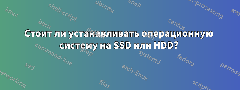 Стоит ли устанавливать операционную систему на SSD или HDD?