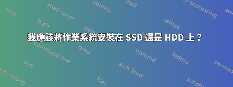 我應該將作業系統安裝在 SSD 還是 HDD 上？