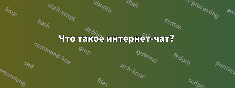 Что такое интернет-чат?