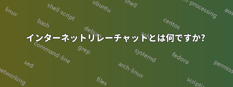 インターネットリレーチャットとは何ですか?