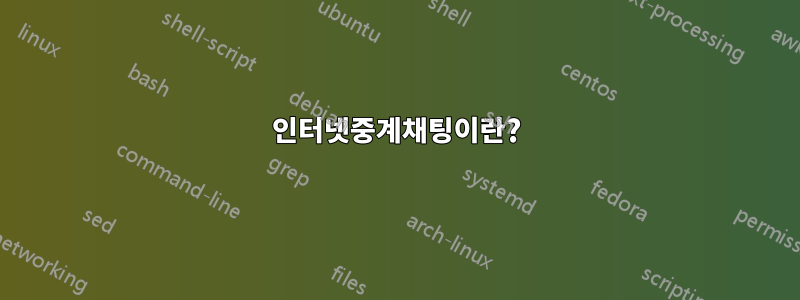 인터넷중계채팅이란?