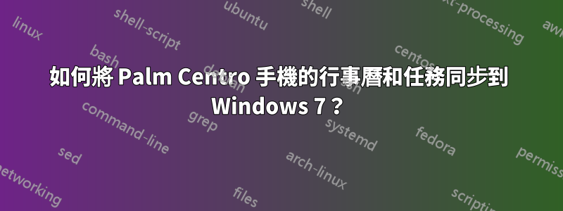 如何將 Palm Centro 手機的行事曆和任務同步到 Windows 7？