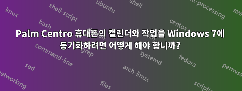 Palm Centro 휴대폰의 캘린더와 작업을 Windows 7에 동기화하려면 어떻게 해야 합니까?