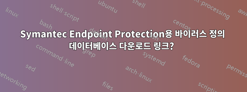 Symantec Endpoint Protection용 바이러스 정의 데이터베이스 다운로드 링크? 