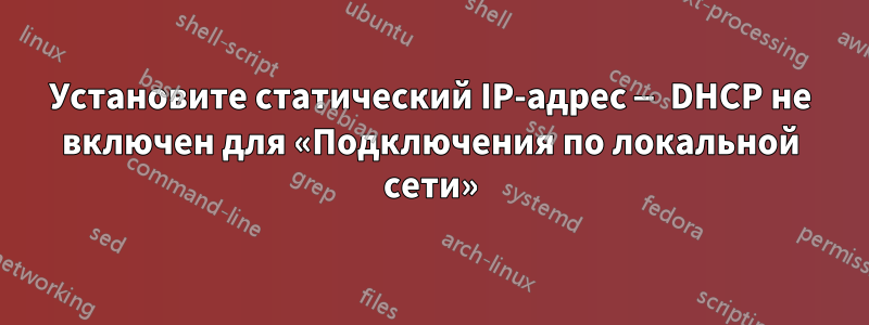 Установите статический IP-адрес — DHCP не включен для «Подключения по локальной сети»