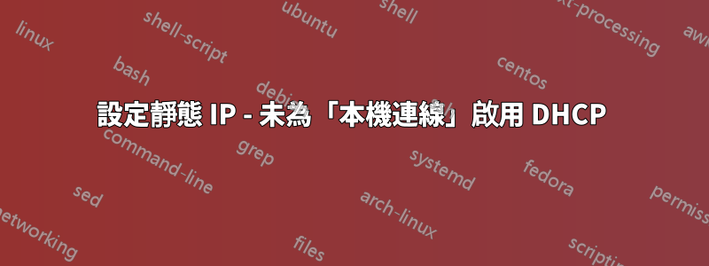 設定靜態 IP - 未為「本機連線」啟用 DHCP