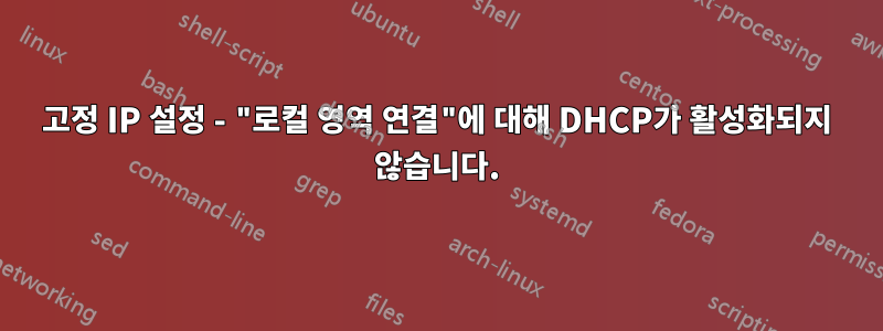 고정 IP 설정 - "로컬 영역 연결"에 대해 DHCP가 활성화되지 않습니다.