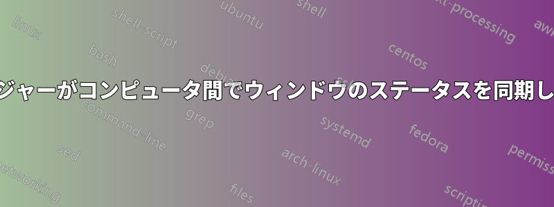 ライブメッセンジャーがコンピュータ間でウィンドウのステータスを同期しないようにする