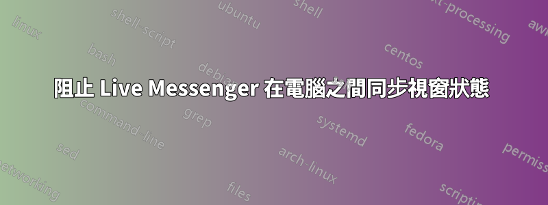 阻止 Live Messenger 在電腦之間同步視窗狀態