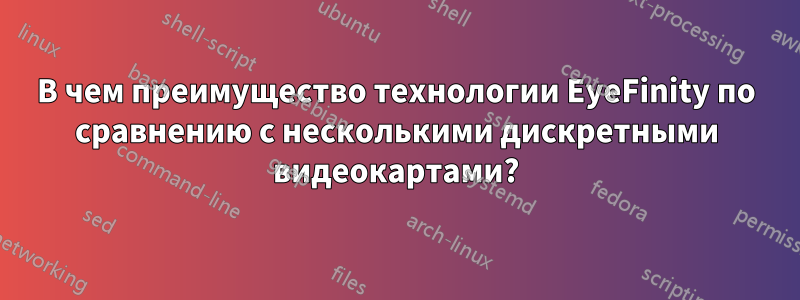 В чем преимущество технологии EyeFinity по сравнению с несколькими дискретными видеокартами?