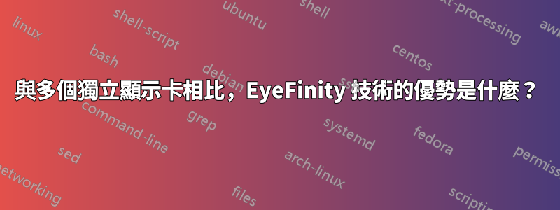 與多個獨立顯示卡相比，EyeFinity 技術的優勢是什麼？