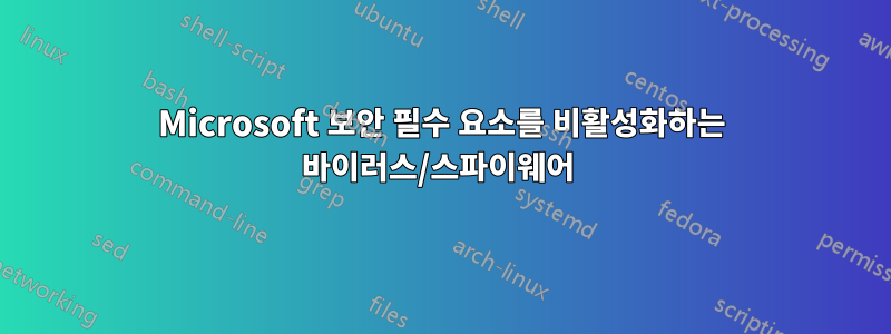 Microsoft 보안 필수 요소를 비활성화하는 바이러스/스파이웨어 