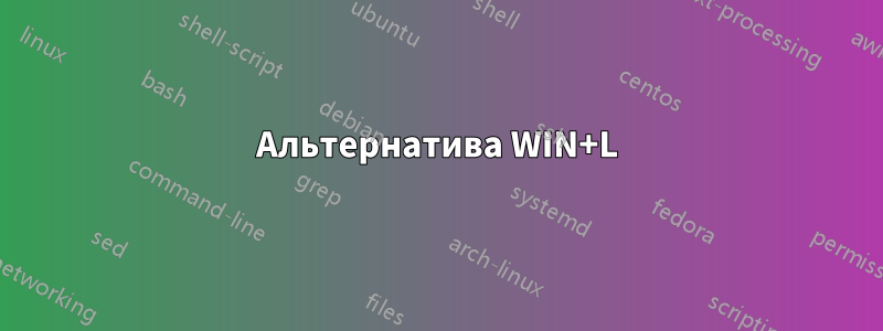 Альтернатива WIN+L