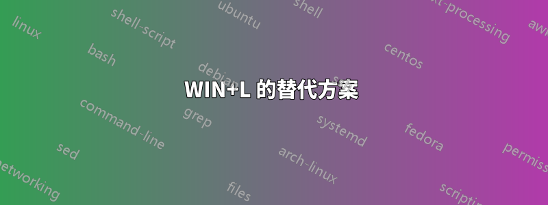 WIN+L 的替代方案